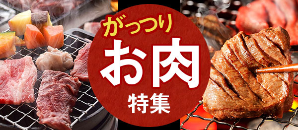 ガッツリお肉特集｜ごちマル