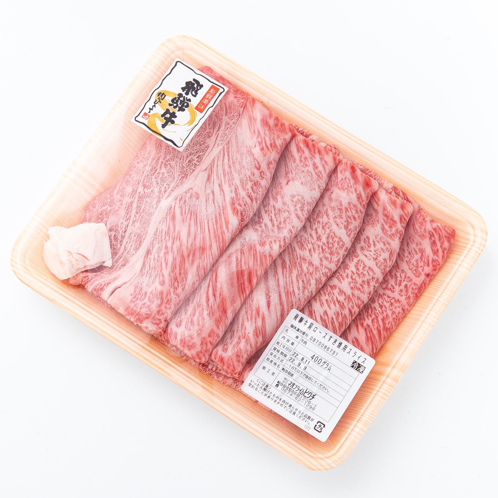 飛騨牛かたロース肉すき焼き用（400g）