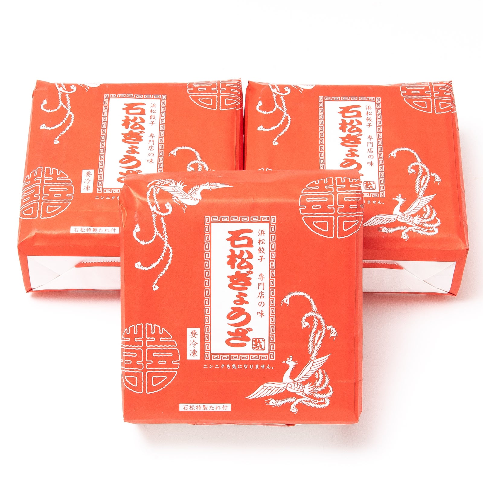 浜松餃子の老舗「石松」の餃子（計60個/20個×3袋）