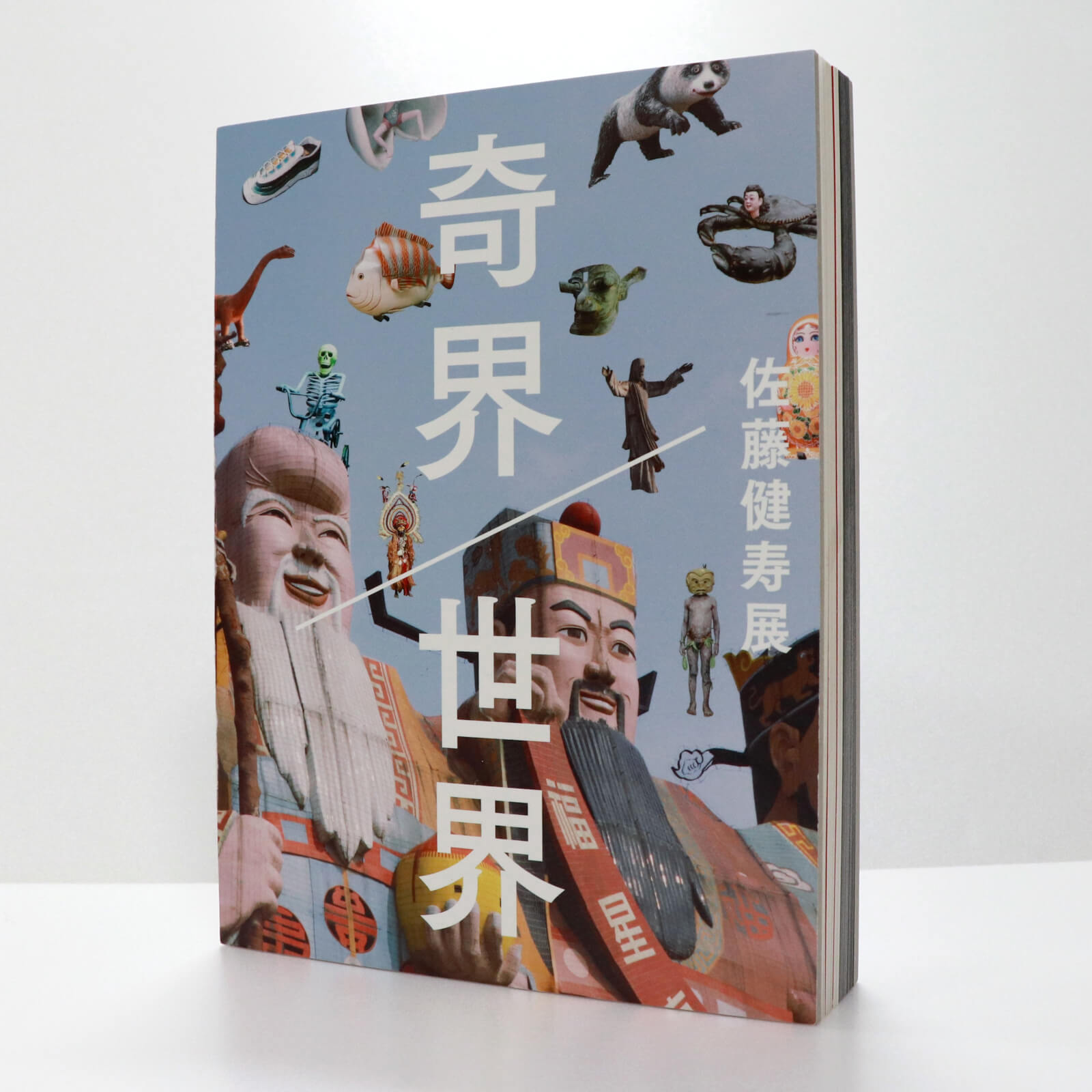 佐藤健寿展 奇界/世界」公式図録 朝日新聞モール