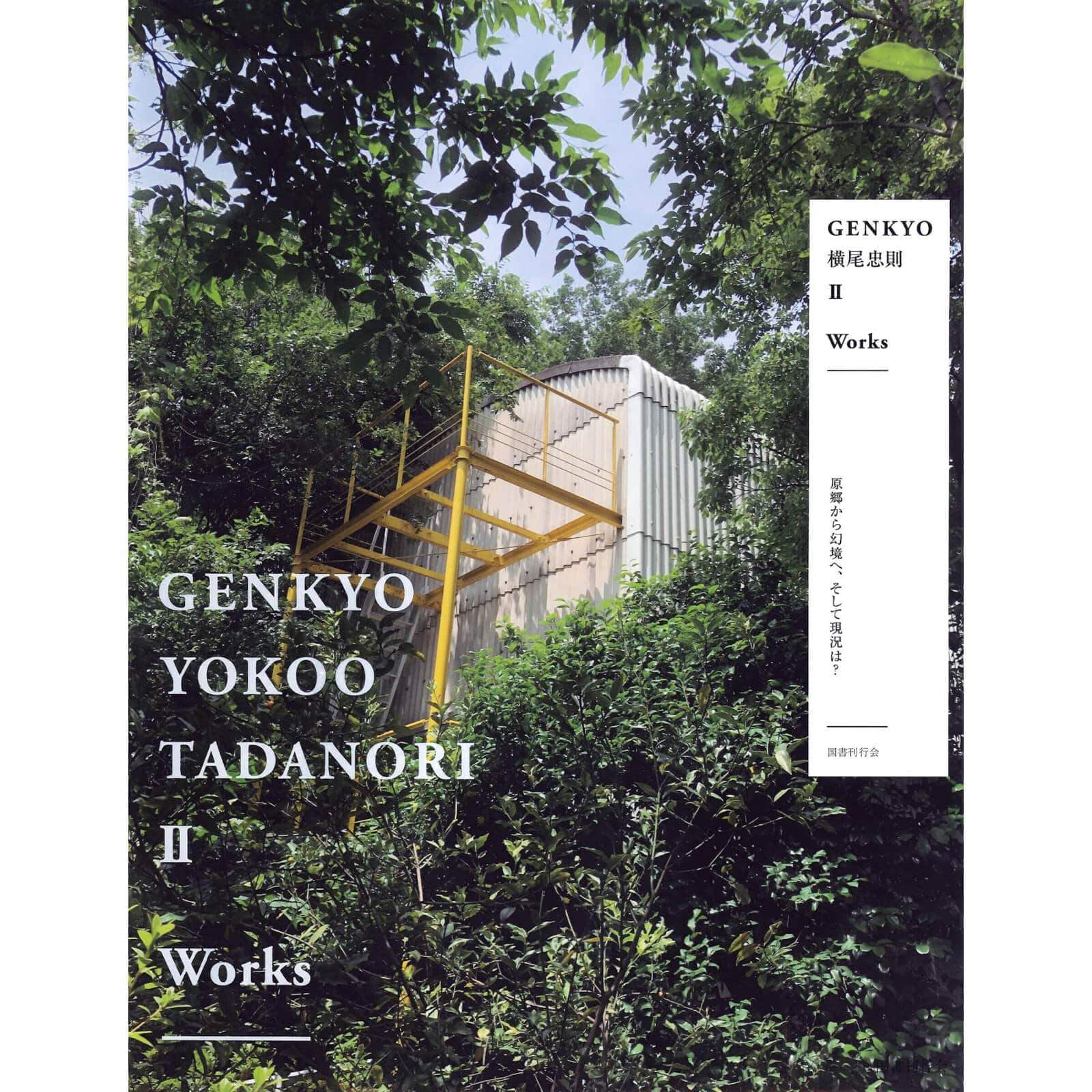 【販売終了】GENKYO 横尾忠則(公式カタログ)