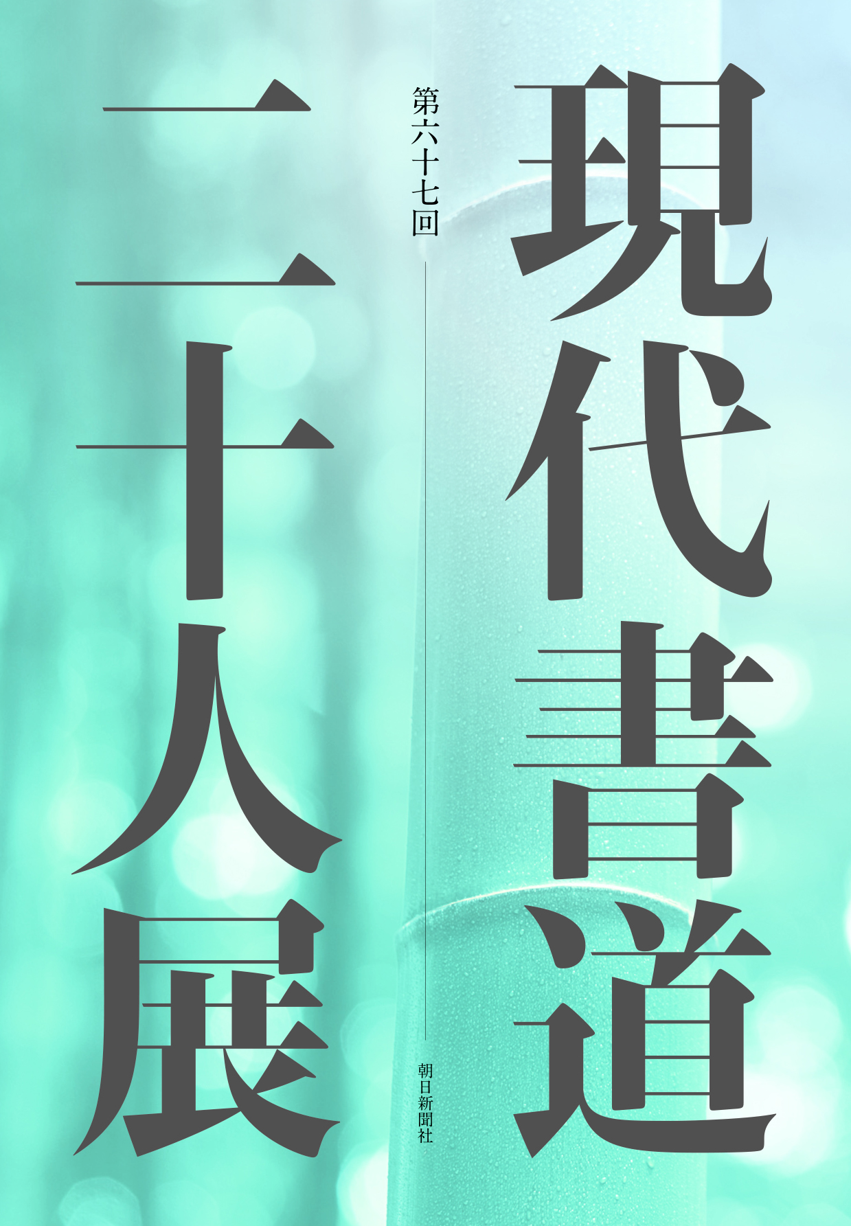 第67回現代書道二十人展　書家　朝日新聞　2023年　図録　書道