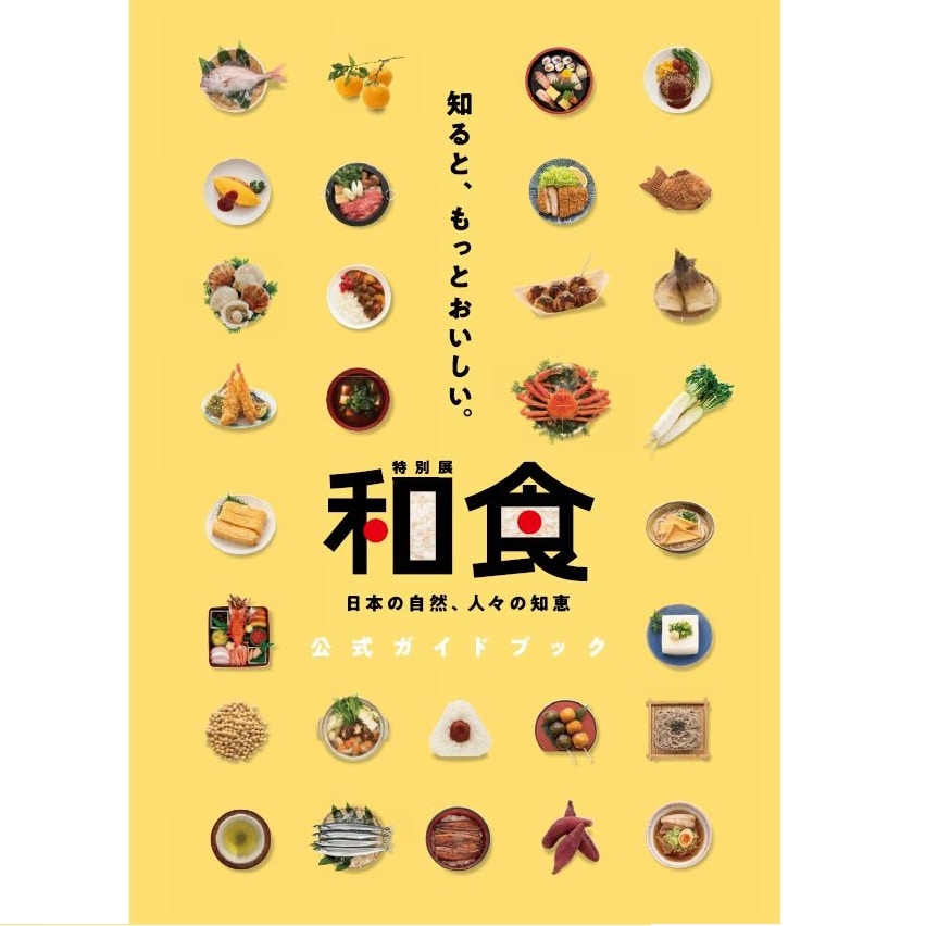 特別展「和食 ～日本の自然、人々の知恵～」ガイドブック 朝日新聞モール