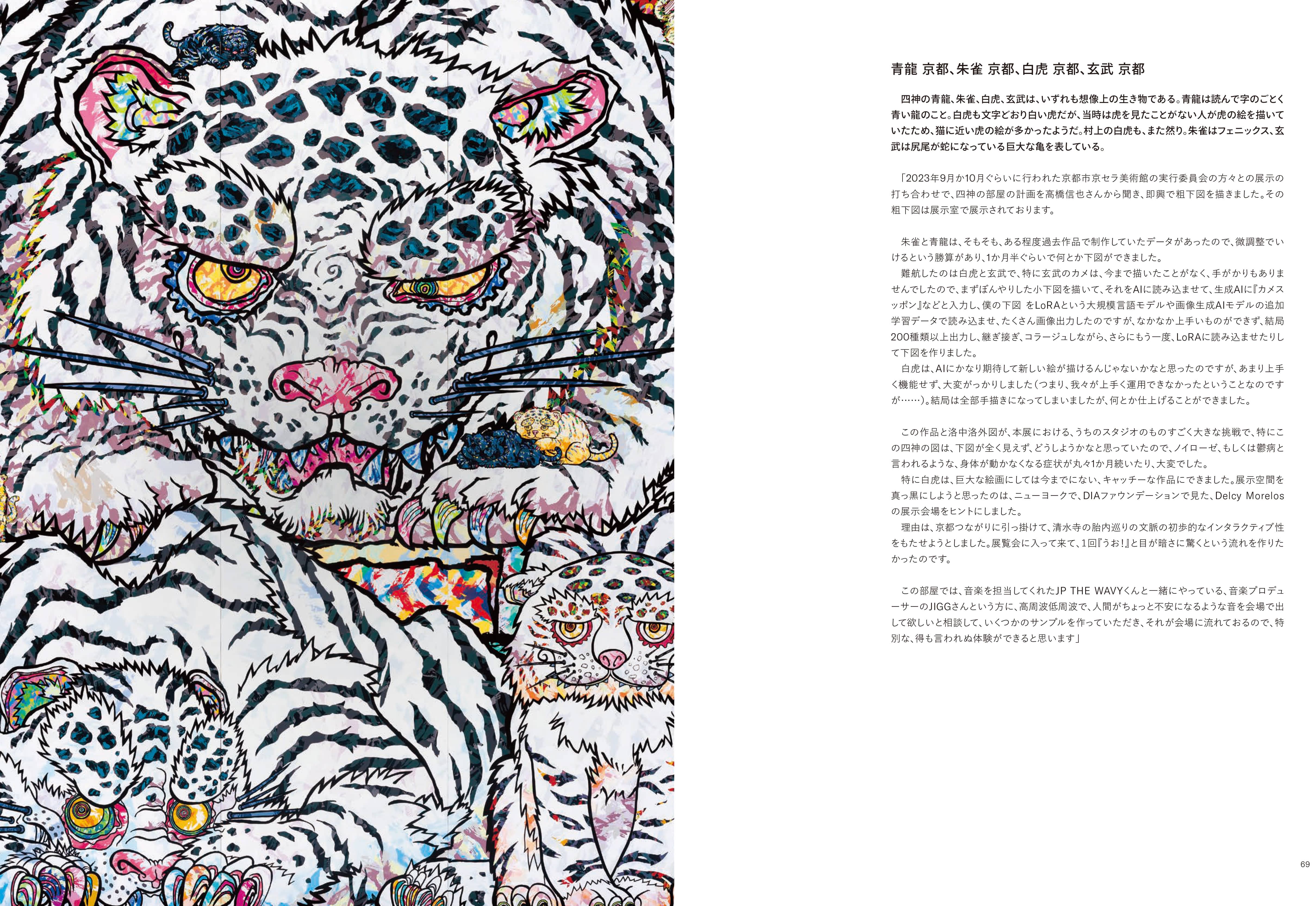 【販売終了】京都市美術館開館 90 周年記念展「村上隆 もののけ 京都」 公式図録