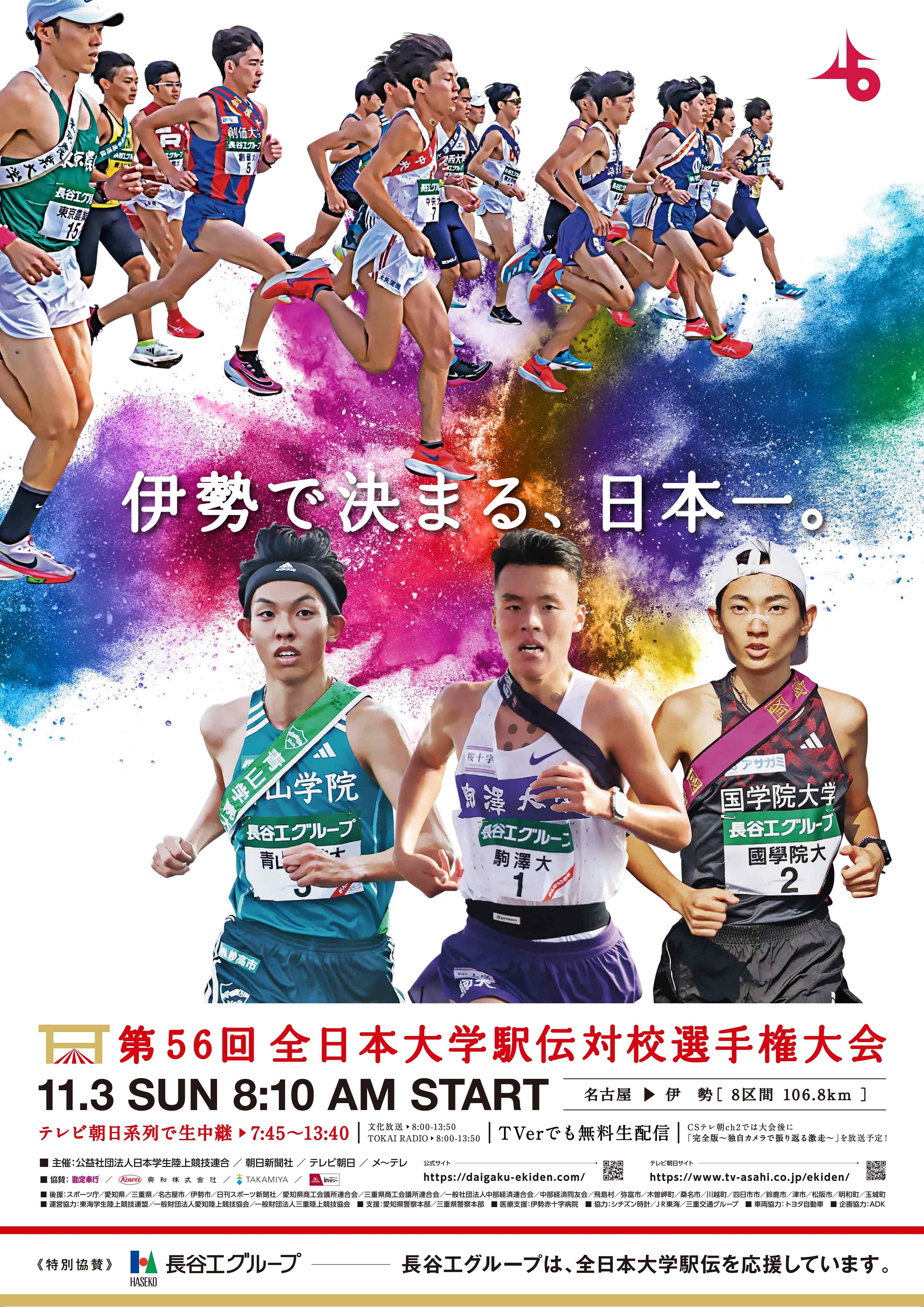 第56回全日本大学駅伝大会　ポスター