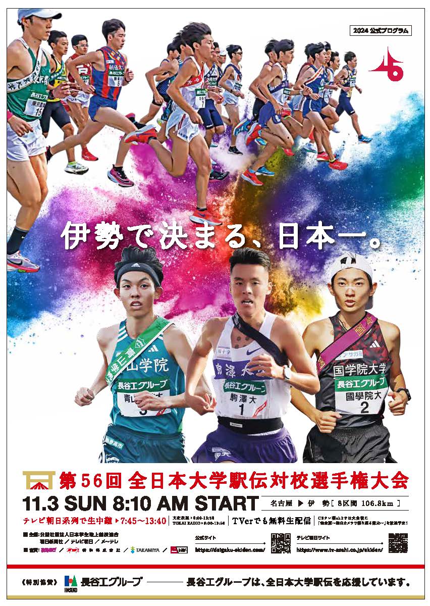 第56回全日本大学駅伝大会　公式プログラム