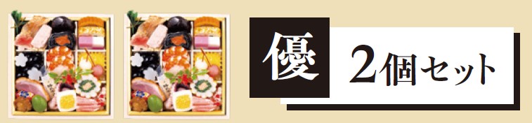 朝日新聞社　やわらかおせち和風一段  優 ２個セット