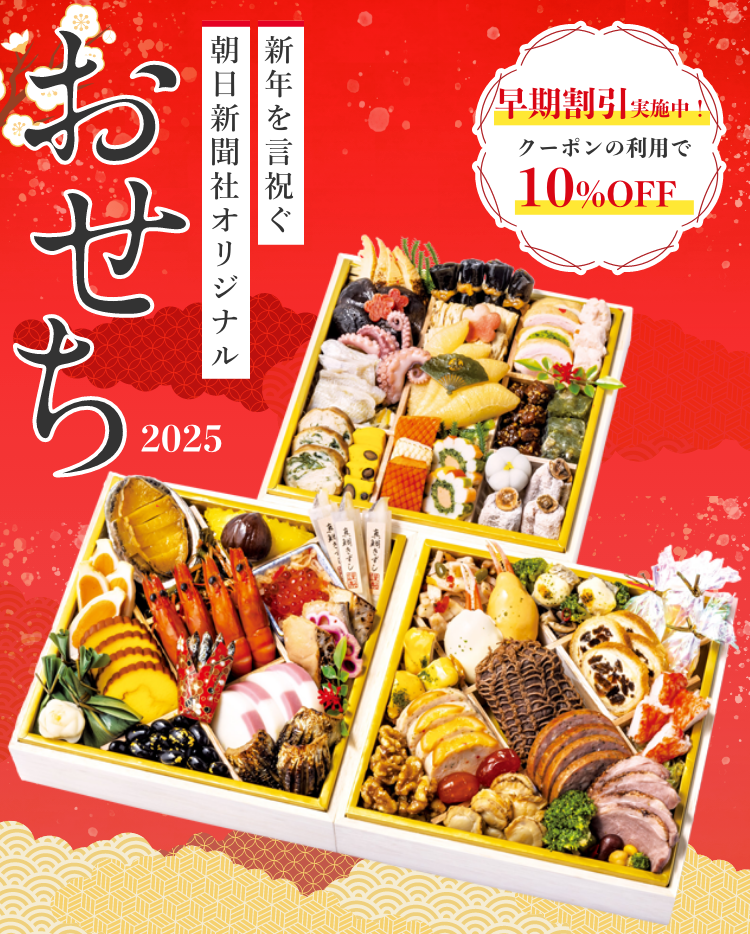 新年を言祝ぐ 朝日新聞社オリジナルおせち2025